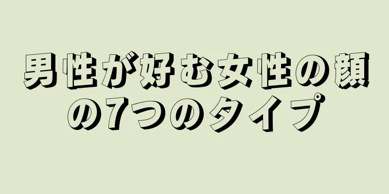 男性が好む女性の顔の7つのタイプ