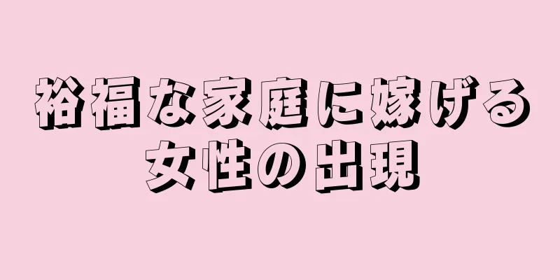 裕福な家庭に嫁げる女性の出現