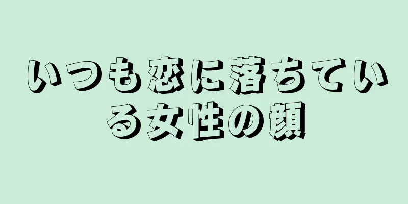 いつも恋に落ちている女性の顔