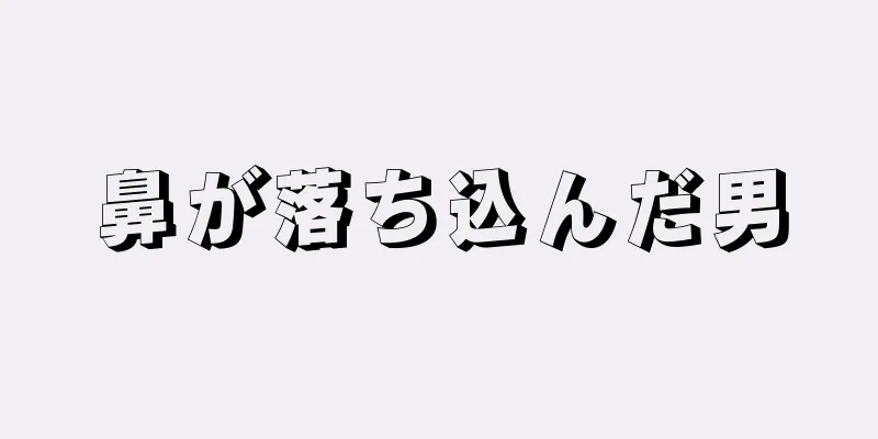 鼻が落ち込んだ男