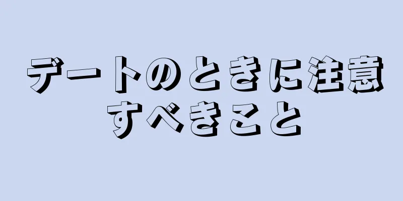 デートのときに注意すべきこと