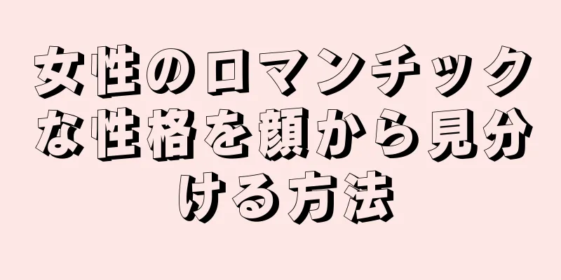 女性のロマンチックな性格を顔から見分ける方法