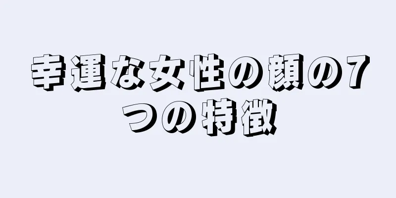 幸運な女性の顔の7つの特徴