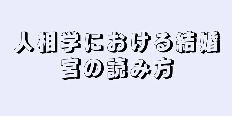 人相学における結婚宮の読み方