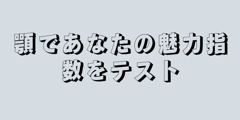 顎であなたの魅力指数をテスト