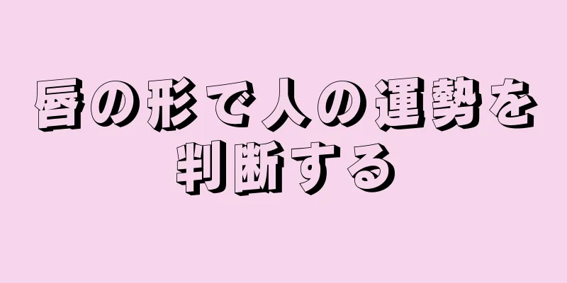 唇の形で人の運勢を判断する