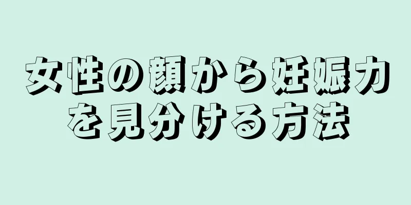 女性の顔から妊娠力を見分ける方法