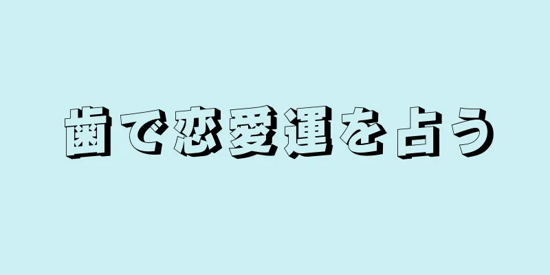 歯で恋愛運を占う