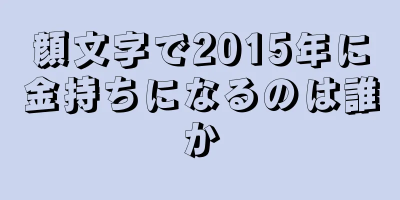 顔文字で2015年に金持ちになるのは誰か