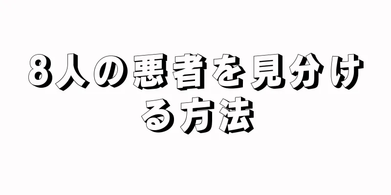 8人の悪者を見分ける方法