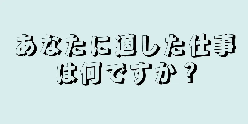 あなたに適した仕事は何ですか？