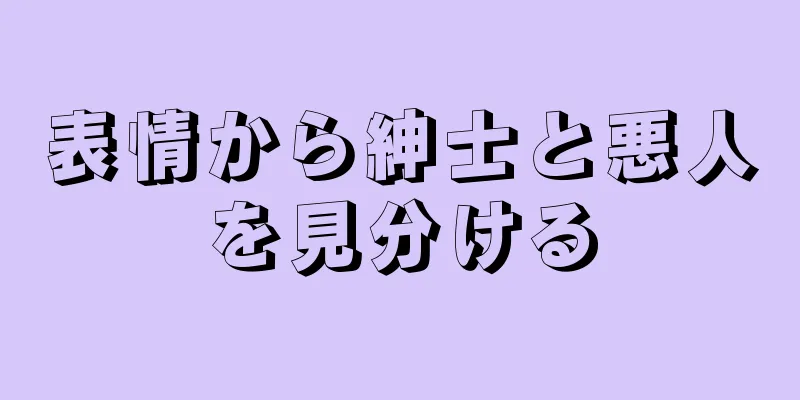 表情から紳士と悪人を見分ける