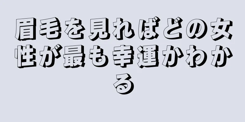 眉毛を見ればどの女性が最も幸運かわかる