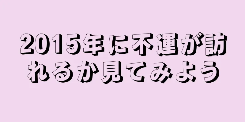 2015年に不運が訪れるか見てみよう