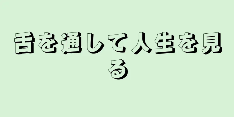 舌を通して人生を見る