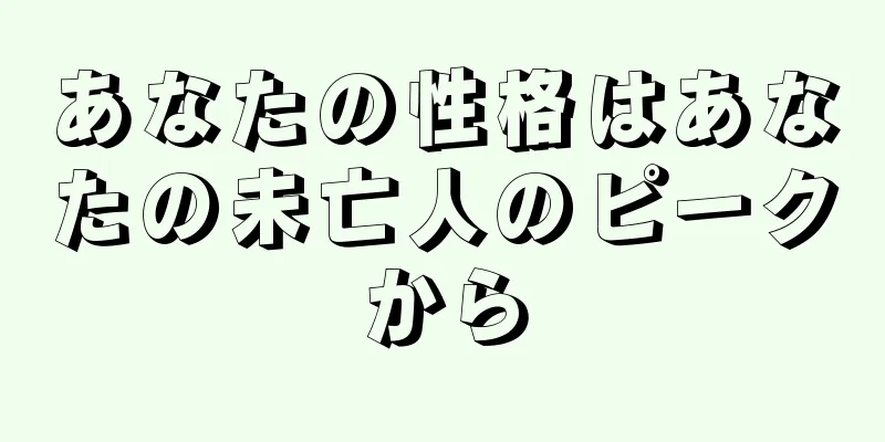 あなたの性格はあなたの未亡人のピークから