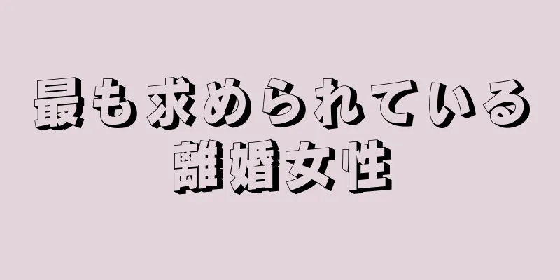 最も求められている離婚女性