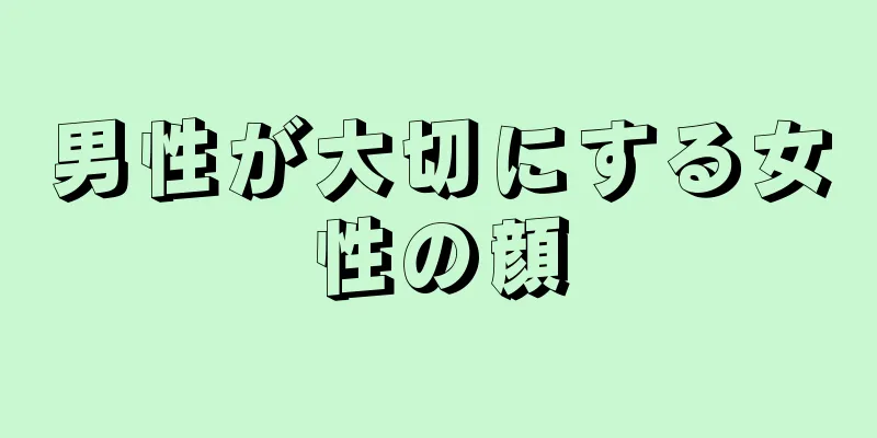 男性が大切にする女性の顔