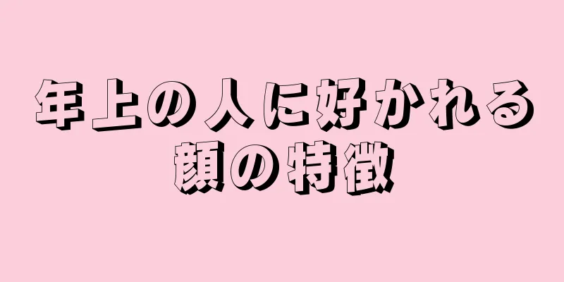 年上の人に好かれる顔の特徴