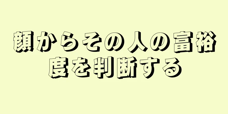 顔からその人の富裕度を判断する