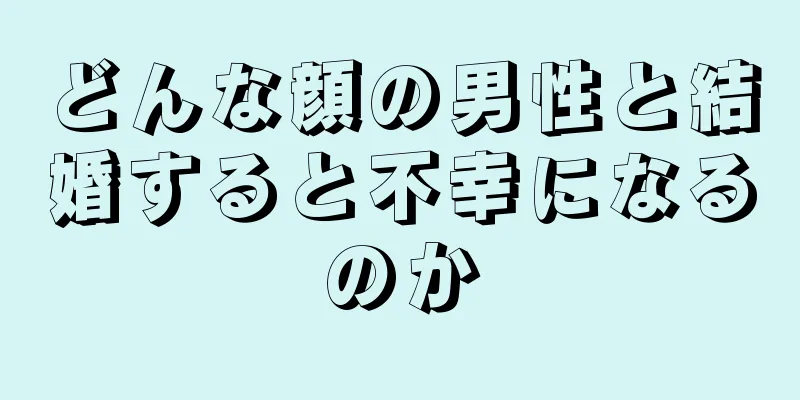 どんな顔の男性と結婚すると不幸になるのか