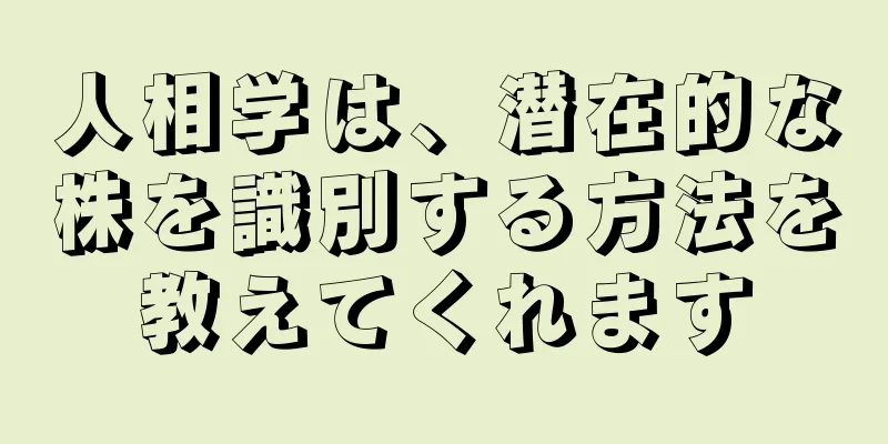 人相学は、潜在的な株を識別する方法を教えてくれます