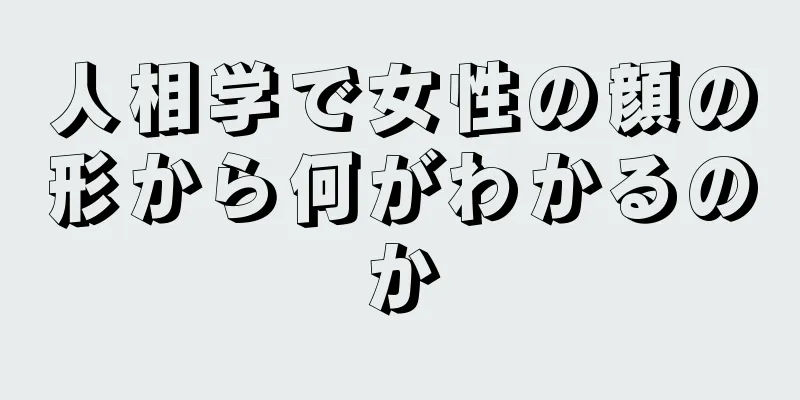 人相学で女性の顔の形から何がわかるのか