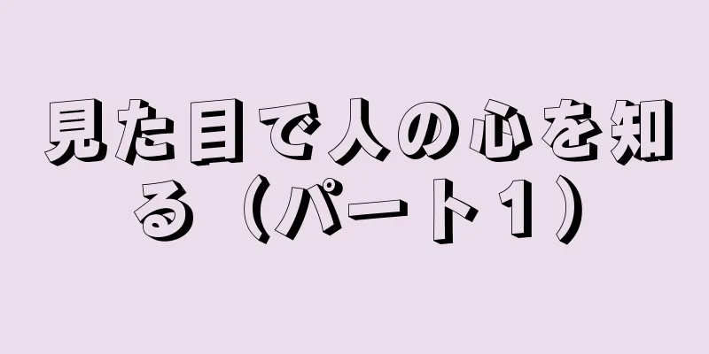 見た目で人の心を知る（パート１）