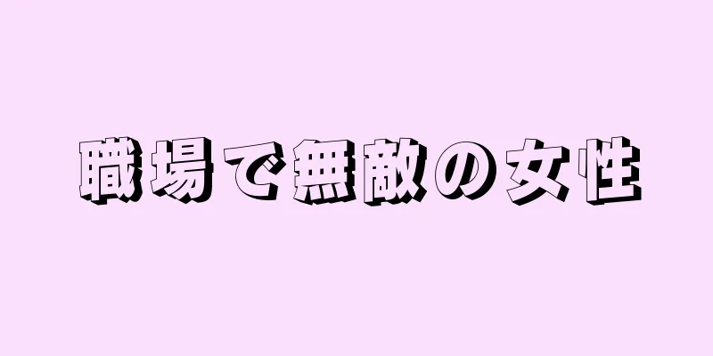 職場で無敵の女性