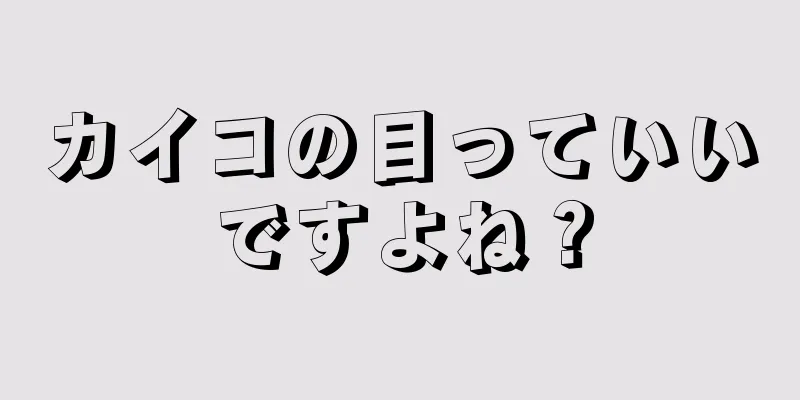 カイコの目っていいですよね？