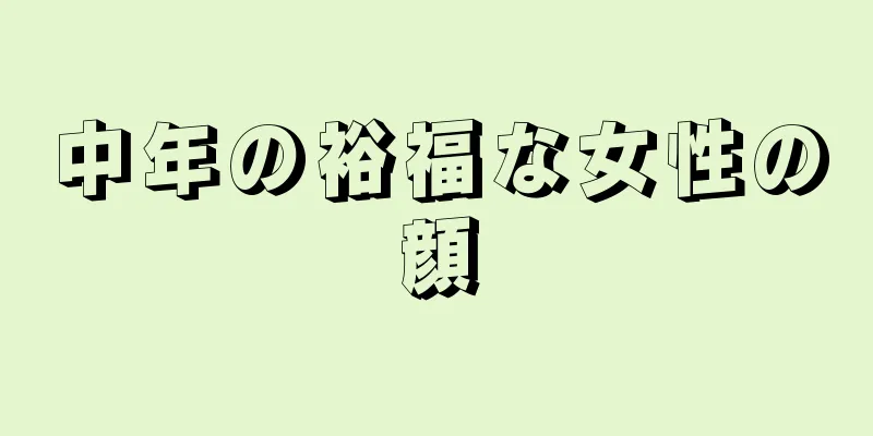 中年の裕福な女性の顔