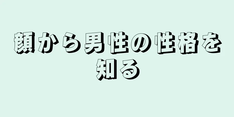 顔から男性の性格を知る