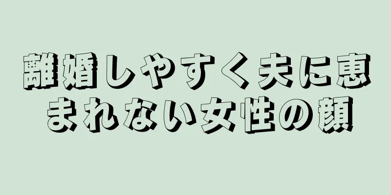 離婚しやすく夫に恵まれない女性の顔