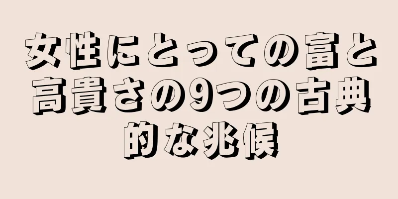 女性にとっての富と高貴さの9つの古典的な兆候