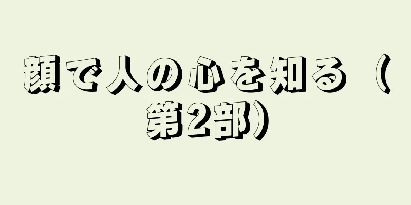 顔で人の心を知る（第2部）