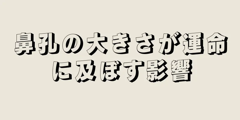 鼻孔の大きさが運命に及ぼす影響