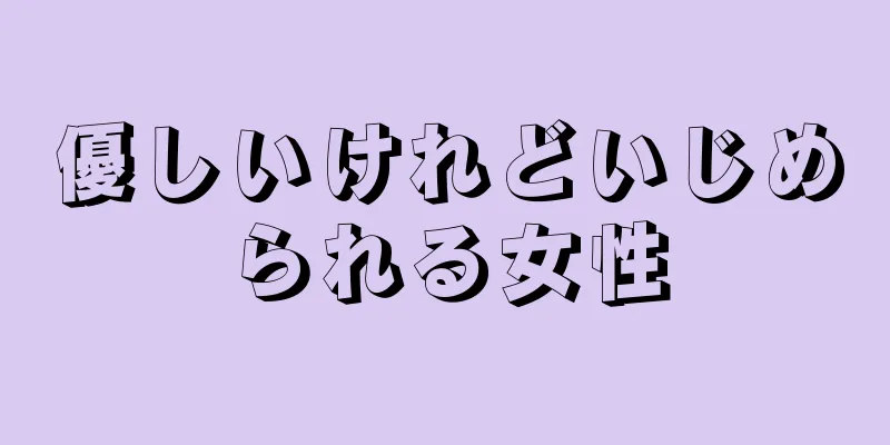 優しいけれどいじめられる女性