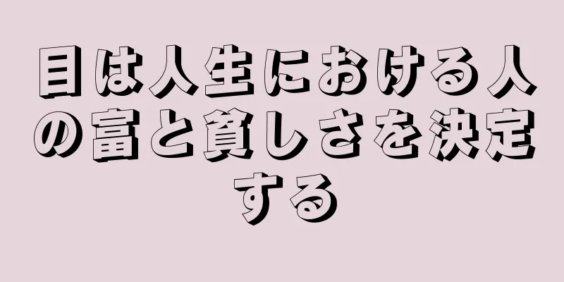 目は人生における人の富と貧しさを決定する