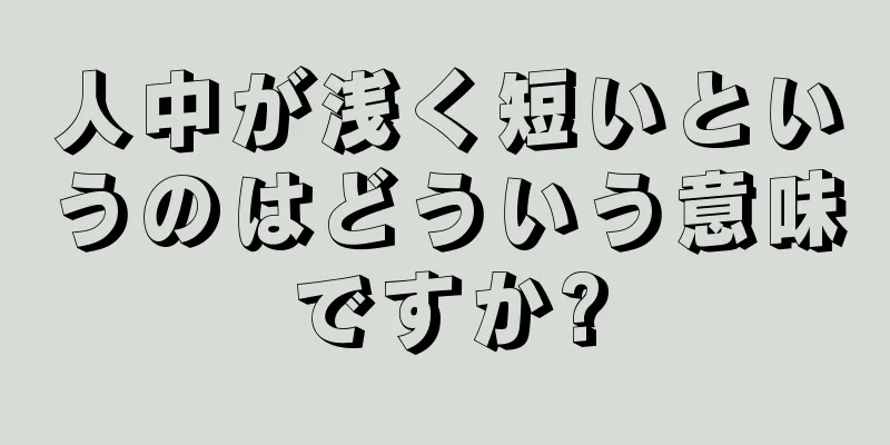 人中が浅く短いというのはどういう意味ですか?