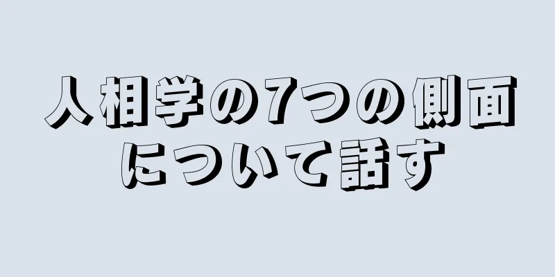 人相学の7つの側面について話す