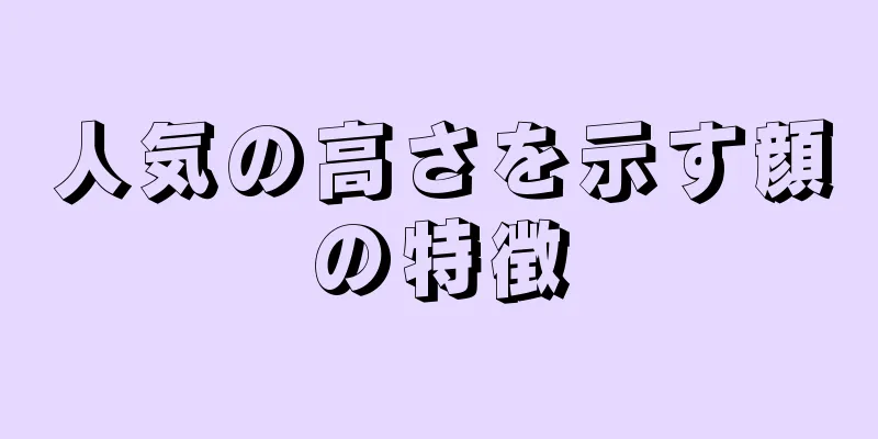 人気の高さを示す顔の特徴