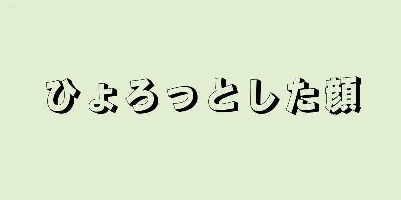 ひょろっとした顔