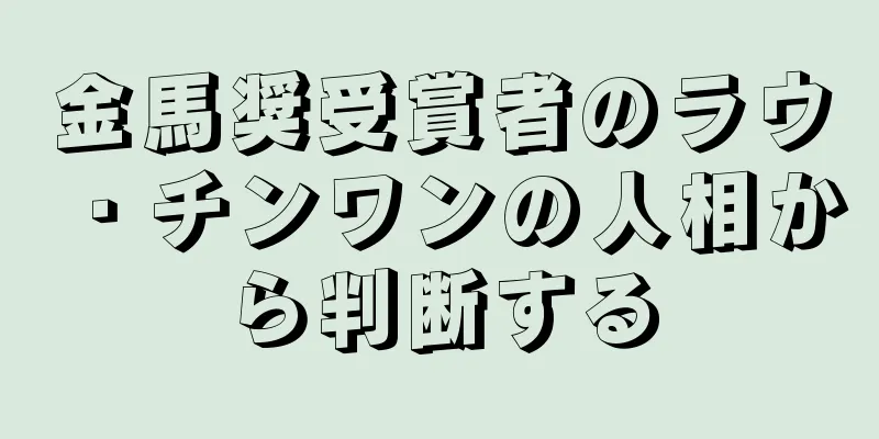 金馬奨受賞者のラウ・チンワンの人相から判断する