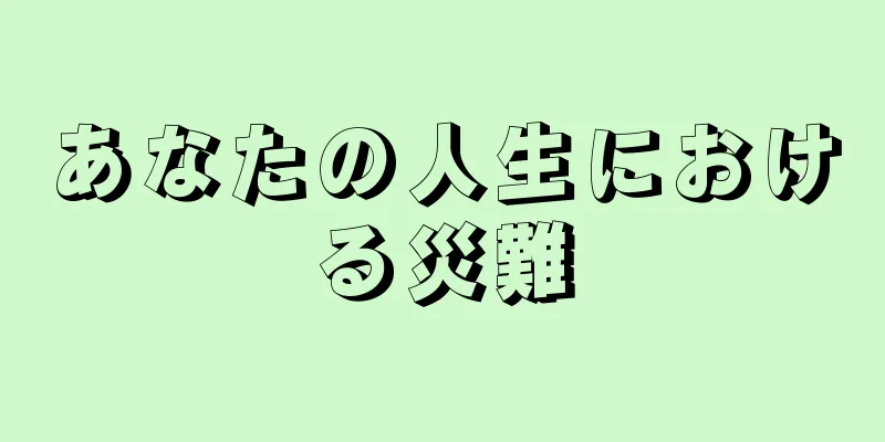 あなたの人生における災難