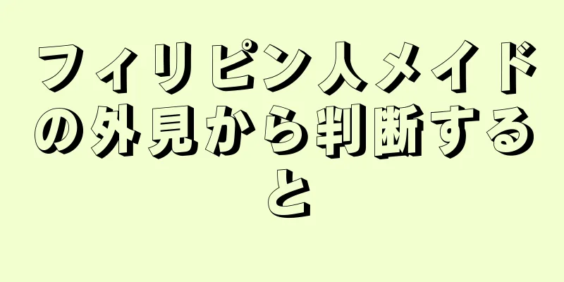 フィリピン人メイドの外見から判断すると