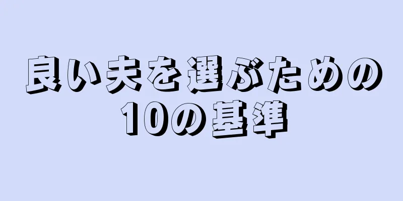 良い夫を選ぶための10の基準