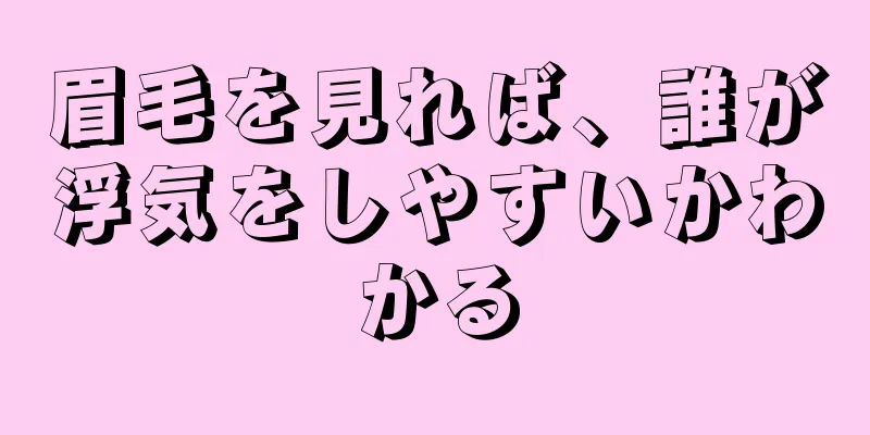 眉毛を見れば、誰が浮気をしやすいかわかる