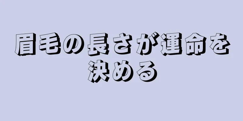 眉毛の長さが運命を決める