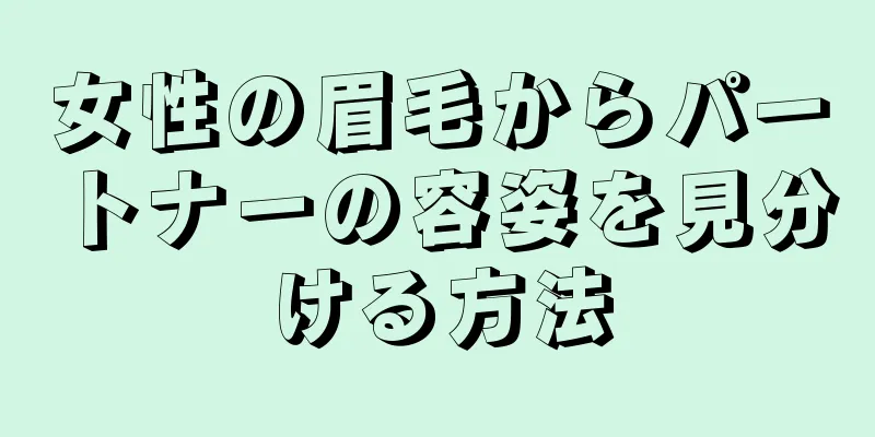 女性の眉毛からパートナーの容姿を見分ける方法