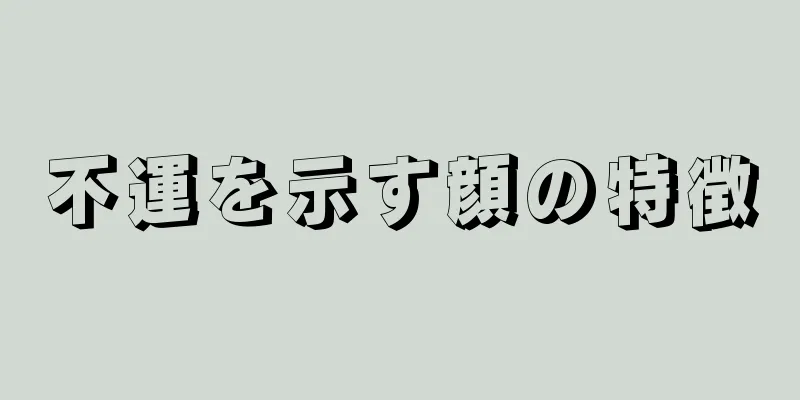 不運を示す顔の特徴